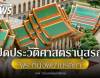 จากเรือนพระบรรทมสู่พื้นที่ศักดิ์สิทธิ์ เปิดประวัติศาสตรานุสรณ์แห่ง "พระที่นั่งพิมานรัตยา"