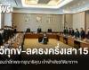 ครม.มีมติหน่วยงานราชการ รัฐวิสาหกิจ ลดธงครึ่งเสา ไว้ทุกข์ 15 วัน