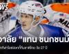 อาลัย "แทน ชนกชนม์" นักกีฬาไอซ์ฮอกกี้ทีมชาติไทย เสียชีวิตวัย 27 ปี 