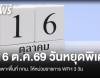 ครม.เคาะ 16 ต.ค.69 วันหยุดพิเศษ พื้นที่ กทม. ให้ WFH 3 วัน ช่วงประชุมใหญ่ธนาคารโลก