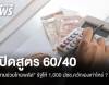 เปิดสูตร "ไทยช่วยไทยพลัส" รัฐให้ 1,000 ปชช.ต้องควักเองเท่าไหร่ ?