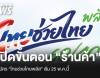 เปิดขั้นตอน "ร้านค้า" สมัคร "ไทยช่วยไทยพลัส" เริ่ม 25 พ.ค.นี้