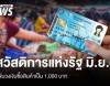 อัปเดตสวัสดิการแห่งรัฐ มิ.ย.2569 เพิ่มวงเงินซื้อสินค้าเป็น 1,000 บาท