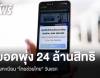 สรุปยอดลงทะเบียน "ไทยช่วยไทย" วันแรก พุ่ง 24 ล้านสิทธิ