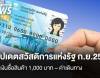 อัปเดตสวัสดิการแห่งรัฐ ก.ย.2569 วงเงินซื้อสินค้า 1,000 บาท-ค่าเดินทาง