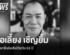 "โอเลี้ยง เชิญยิ้ม" เสียชีวิตในวัย 63 ปี