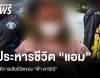 ศาลสั่งประหารชีวิต "แอม สรารัตน์" คดีวางยาฆ่า "ฟ้า ดาริณี"