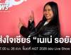 คนไทยส่งใจเชียร์ 26 ส.ค. 07.00 น. "เนเน่ รอยัล" ขึ้นเวที Live Show AGT 2026
