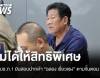 ผบช.ภ.1 ยันสอบปากคำ "ฉลอง เรี่ยวแรง" ตามขั้นตอน ไม่ได้ให้สิทธิพิเศษ