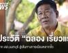 ประวัติ "ฉลอง เรี่ยวแรง" จาก สส.นนทบุรี สู่เส้นทางการเมืองหลากขั้ว