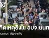 "ฉลอง เรี่ยวแรง" บุกยิง "พ.ต.อ.ธงชัย" นายก อบจ.นนทบุรี พร้อมคนขับรถสาหัส