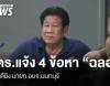 ตร.แจ้ง 4 ข้อหาหนัก “ฉลอง เรี่ยวแรง” คดียิง นายก อบจ.นนทบุรี