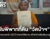เปิดปมพิพาทที่ดิน “วัดป่าอดุลยาราม” ยาวนานกว่า 30 ปี ทายาทปิดทาง-เจ้าอาวาสยันรับมาถูกต้อง