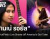 "เนเน่ รอยัล" ผ่านเข้ารอบ Live Shows เวที America’s Got Talent