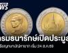 กรมธนารักษ์เปิดประมูล  เหรียญกษาปณ์หายาก เริ่ม 24 ส.ค.69
