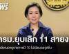ครม.ยุบเลิก 11 สายงาน เกษียณอายุราชการปี 70 ไม่เปิดบรรจุ ขรก.เพิ่ม 