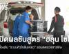 เปิดผลชันสูตร "ฮลุน โซโล่" เบื้องต้นระบบหัวใจล้มเหลว รอผลตรวจสารพิษ