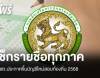 เช็กรายชื่อ! กสถ.ประกาศขึ้นบัญชีใหม่สอบท้องถิ่น 2568 ทุกภาค