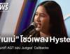 "เนเน่" โชว์พลังเสียงเพลง "Hysteria" บนเวที AGT รอบ Judges’ Callbacks