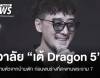 อาลัย "เต้ Dragon 5" หายตัวจากบ้านพัก ก่อนพบร่างที่สะพานพระราม 7