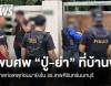 ตร.ตรวจบ้าน พบศพ "ปู่-ย่า" คาดเด็กชายก่อเหตุก่อนมายิงใน รร.เทพศิรินทร์นนทบุรี