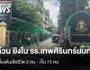  เกิดเหตุยิงใน รร.เทพศิรินทร์ นนทบุรี เบื้องต้นเสียชีวิต 2 เจ็บ 15 