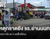 ด่วน! นายกฯ สั่ง มท.2 ลงพื้นที่เหตุกราดยิง รร.ย่านนนทบุรี 