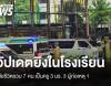 อัปเดตยิงใน รร.เทพศิรินทร์นนทบุรี เสียชีวิตรวม 6 คน เป็นครู 5 ผู้ก่อเหตุ 1