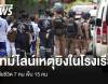 ไทม์ไลน์เหตุยิงในโรงเรียนเทพศิรินทร์ นนทบุรี เสียชีวิต 8 คน เจ็บกว่า 20 คน
