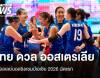 วอลเลย์บอลหญิงไทย ชนะ ออสเตรเลีย 3-0 เซต ชิงแชมป์เอเชีย 2026