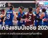 14 รายชื่อนักวอลเลย์บอลหญิงทีมชาติไทย ศึกชิงแชมป์เอชีย 2026 