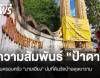 เปิดความสัมพันธ์ "ป้าดา" กับครอบครัว "นายเฮียง" พิพาทที่ดินวัดป่าอดุลยาราม