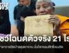 เจ้าอาวาสวัดป่าอดุลยารามโชว์โฉนดตัวจริง 21 ไร่ ยันสู้ตามกฎหมาย