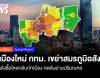 ผังเมืองใหม่ กทม. เขย่าสมรภูมิอสังหาฯ   ดึงกำลังซื้อไหลกลับเข้าเมือง กดดันย่านปริมณฑล