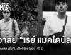 "เรย์ แมคโดนัลด์" นักแสดงชื่อดัง เสียชีวิต ในวัย 49 ปี 