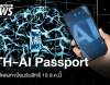19 ส.ค.69 วันแรกเปิดลงทะเบียน TH-AI Passport 5 ล้านที่นั่ง อายุ 15 ปีขึ้นไป