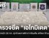 ศุลกากรสกัด "เอโทมิเดต" 30 กก. ซุกถังพลาสติกจากอินเดีย คาสนามบินสุวรรณภูมิ
