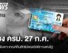 คลังเคาะเกณฑ์คืนสิทธิบัตรสวัสดิการแห่งรัฐ "รถเก่า-โอนลอย-นักเรียน สกร."