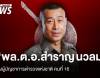 ก.ตร.มีมติ 12-0 เลือก "พล.ต.อ.สำราญ นวลมา" นั่ง ผบ.ตร. คนที่ 16