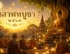 "วันอาสาฬหบูชา 2569" ตรงกับวันไหน ต่างจาก "วันเข้าพรรษา" อย่างไร