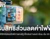 เริ่ม 20 ก.ค.ผู้ได้สิทธิบัตรสวัสดิการแห่งรัฐ ลงทะเบียนรับสิทธิส่วนลด "ค่าไฟฟ้า"