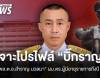 ส่องโปรไฟล์ "พล.ต.อ.สำราญ นวลมา" ผบ.ตร. อายุราชการยาวนานที่สุด
