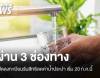 เริ่ม 20 ก.ค.ผู้ผ่านบัตรสวัสดิการแห่งรัฐ ลงทะเบียนรับสิทธิลดค่าน้ำประปาผ่าน 3 ช่องทาง