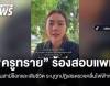 "ครูทราย" ร้องสอบแพทย์หลังสามีเสียชีวิต ระบุถูกปฏิเสธตรวจคลื่นไฟฟ้าหัวใจ