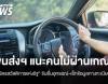 ขนส่งฯ แนะไม่ผ่านเกณฑ์ "บัตรสวัสดิการแห่งรัฐ" เพราะมีรถ รีบยื่นอุทธรณ์-เช็กข้อมูลทางทะเบียน