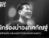 "ดิน" นักร้องนำวงทศกัณฐ์ เสียชีวิต เหตุไฟไหม้โรงเบียร์ลาดพร้าว