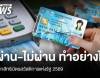 เช็กสิทธิบัตรสวัสดิการแห่งรัฐ 2569 ผ่าน-ไม่ผ่าน ต้องทำอย่างไร