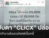 จับตา “CLICX” ธนาคารไร้สาขาปล่อยกู้ ลูกค้าบางส่วนชวนโพสต์เบี้ยวหนี้