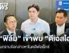  “ฟิล์ม รัฐภูมิ” เข้าพบ “ดีเอสไอ” รับทราบข้อกล่าวหาในคดีฟอเร็กซ์