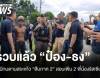 สารภาพแล้ว! "ป๋อง-ธง" ลักทรัพย์-ยิง 2 พี่น้องรัสเซียดับ อำพรางศพป่าเขาชีจรรย์